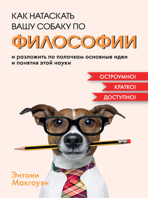 cover image of Как натаскать вашу собаку по философии и разложить по полочкам основные идеи и понятия этой науки